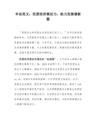 申论范文：民营经济展活力，助力发展谱新篇.docx