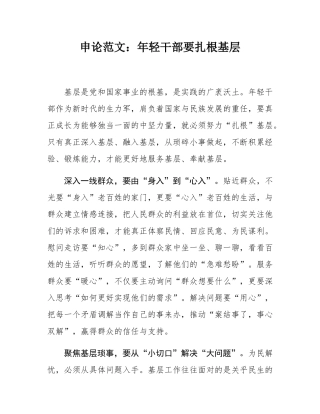 申论范文：年轻干部要扎根基层.docx