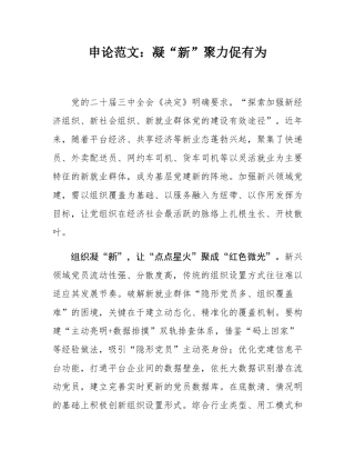 申论范文：凝“新”聚力促有为.docx
