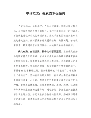 申论范文：强农固本促振兴.docx