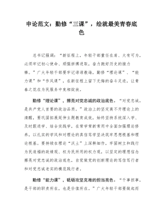申论范文：勤修“三课”，绘就最美青春底色.docx