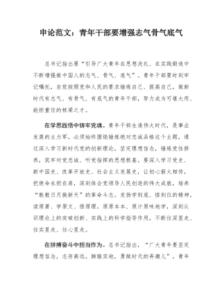 申论范文：青年干部要增强志气骨气底气.docx