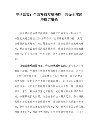申论范文：全面释放发展动能，共促全球经济稳定增长.docx
