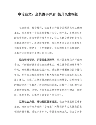 申论范文：全员携手并肩 提升民生福祉.docx