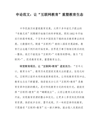 申论范文：让“互联网教育”重塑教育生态.docx