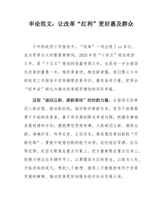 申论范文：让改革“红利”更好惠及群众.docx