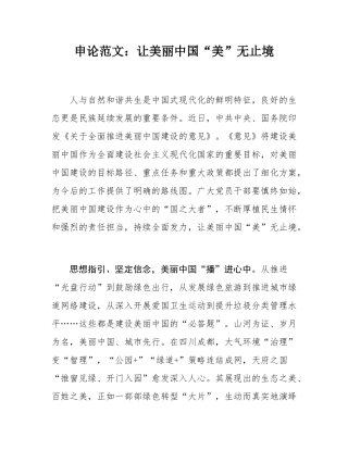 申论范文：让美丽中国“美”无止境.docx