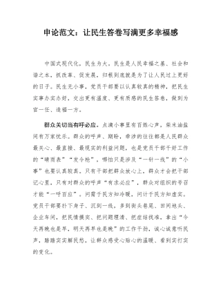 申论范文：让民生答卷写满更多幸福感.docx