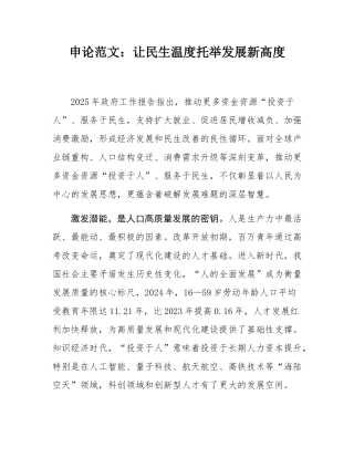 申论范文：让民生温度托举发展新高度.docx
