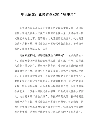 申论范文：让民营企业家“唱主角”.docx