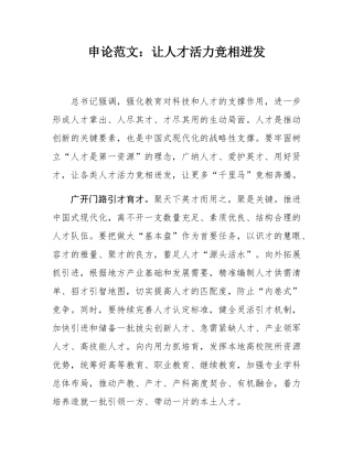 申论范文：让人才活力竞相迸发.docx