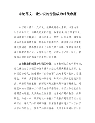 申论范文：让知识的价值成为时代命题.docx