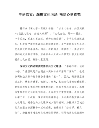 申论范文：深耕文化内涵 祛除心里荒芜.docx