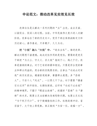 申论范文：推动改革见实效见长效.docx