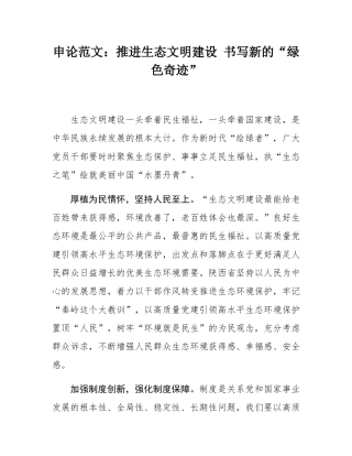 申论范文：推进生态文明建设 书写新的“绿色奇迹”.docx