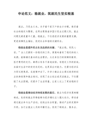 申论范文：稳就业，筑就民生坚实根基.docx