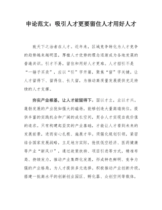 申论范文：吸引人才更要留住人才用好人才.docx