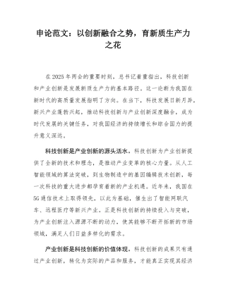 申论范文：以创新融合之势，育新质生产力之花.docx