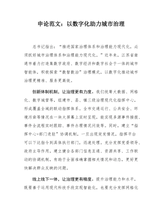 申论范文：以数字化助力城市治理.docx