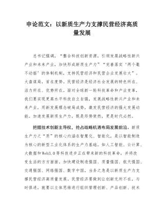 申论范文：以新质生产力支撑民营经济高质量发展.docx