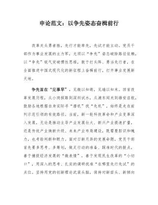 申论范文：以争先姿态奋楫前行.docx