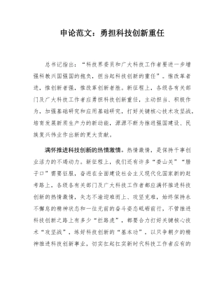 申论范文：勇担科技创新重任.docx
