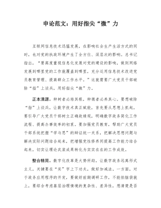 申论范文：用好指尖“微”力.docx
