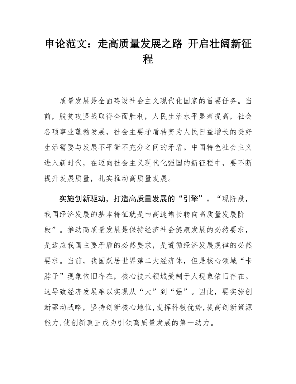 申论范文：走高质量发展之路 开启壮阔新征程.docx_第1页