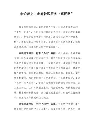 申论范文：走好社区服务“惠民路”.docx