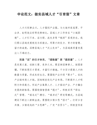 申论范文：做实县域人才“引育留”文章.docx