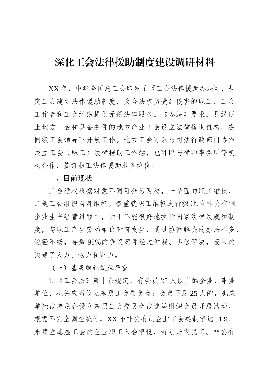 深化工会法律援助制度建设调研材料.docx_第1页