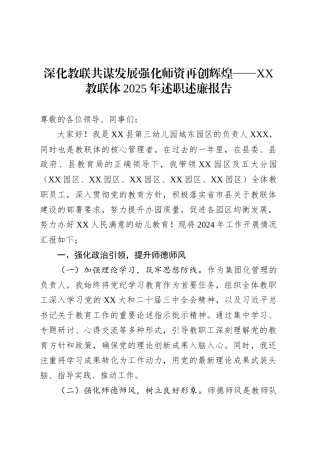 深化教联共谋发展强化师资再创辉煌——XX教联体2025年述职述廉报告.docx