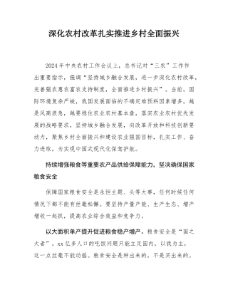 深化农村改革扎实推进乡村全面振兴.docx
