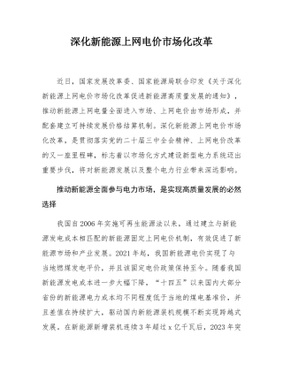 深化新能源上网电价市场化改革.docx