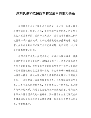 深刻认识和把握改革和发展中的重大关系.docx