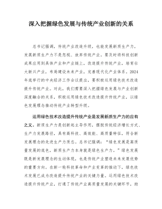 深入把握绿色发展与传统产业创新的关系.docx