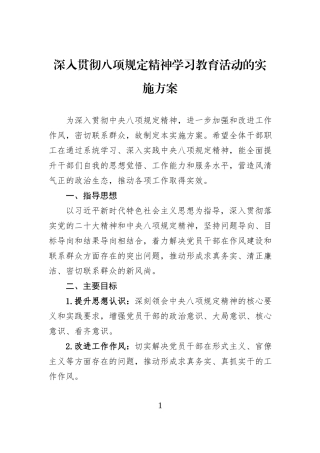 深入贯彻八项规定精神学习教育活动的实施方案20250325.docx