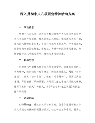 深入贯彻中央八项规定精神活动方案.docx