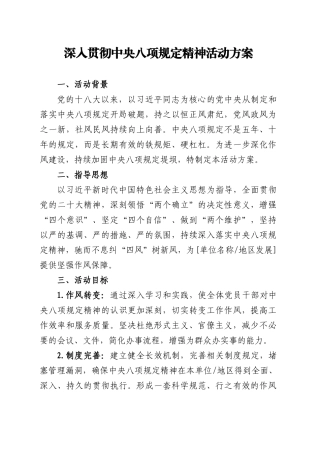 深入贯彻中央八项规定精神活动方案20250321.docx