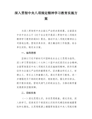 深入贯彻中央八项规定精神实施方案3400字（通用参考）.docx