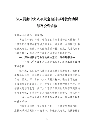深入贯彻中央八项规定精神学习教育动员部署会发言稿20250327.docx