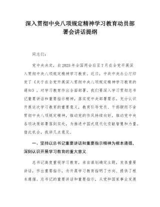 深入贯彻中央八项规定精神学习教育动员部署会讲话提纲.docx