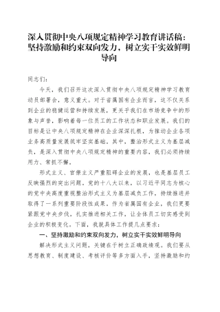 深入贯彻中央八项规定精神学习教育讲话稿：坚持激励和约束双向发力，树立实干实效鲜明导向.docx