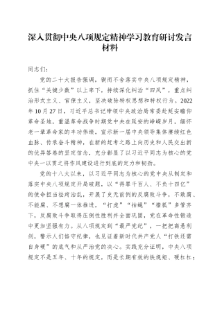 深入贯彻中央八项规定精神学习教育研讨发言材料 (2).docx