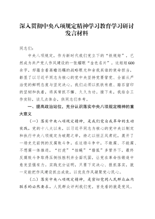 深入贯彻中央八项规定精神学习教育研讨发言材料20250327.docx