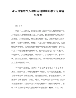 深入贯彻中央八项规定精神学习教育专题辅导授课.docx