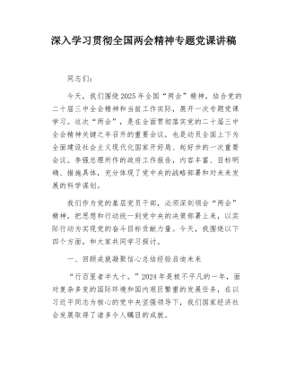 深入学习贯彻全国两会精神专题党课讲稿.docx