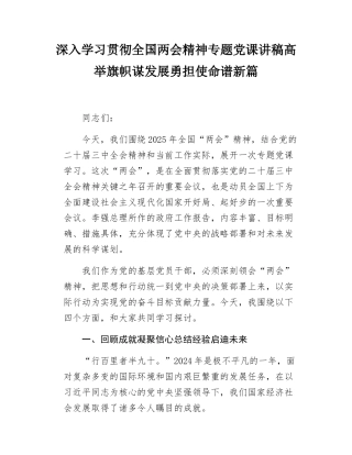 深入学习贯彻全国两会精神专题党课讲稿高举旗帜谋发展勇担使命谱新篇.docx