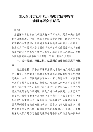 深入学习贯彻中央八项规定精神教育动员部署会讲话稿.doc