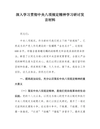 深入学习贯彻中央八项规定精神学习研讨发言材料.docx